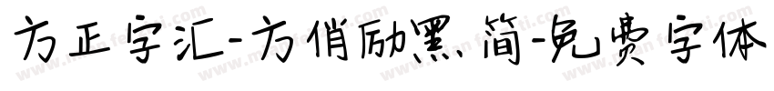 方正字汇-方俏励黑 简字体转换